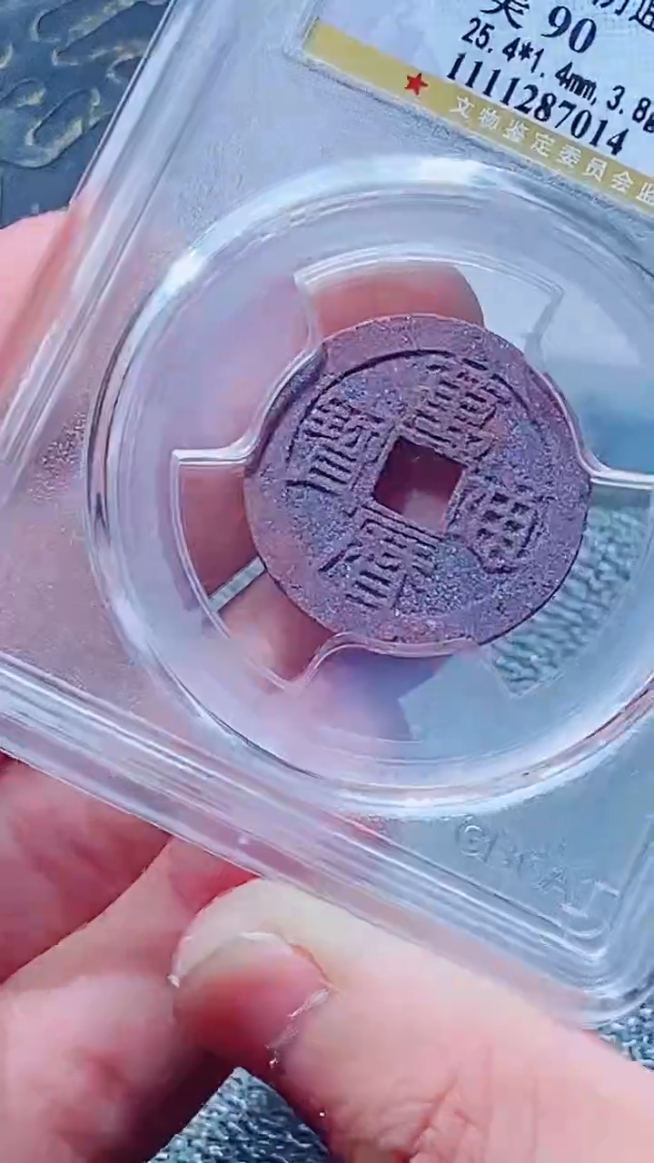 【闪购商品】铜古钱币万历尾号014