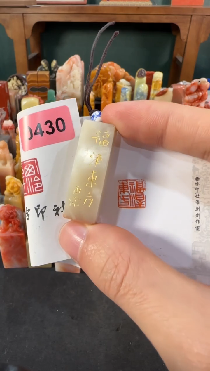 【闪购商品】青田石印石编号编号0430