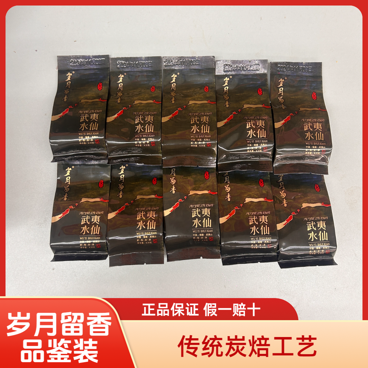 岁月留香溪谷留香武夷大红袍茶8.35g*10泡品鉴装福建茶叶武夷岩茶