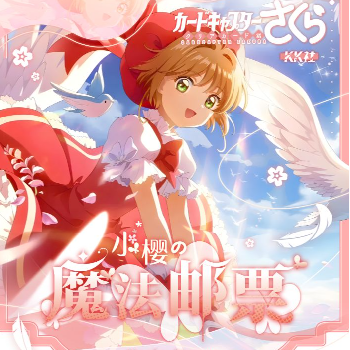 【合集】KK社 — 魔法少女樱金属典藏级邮票卡砖（默认代拆）