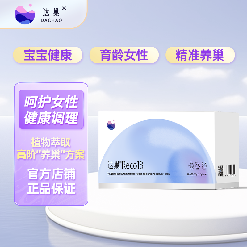 达巢 Reco18 营养补充食品 膳食食品