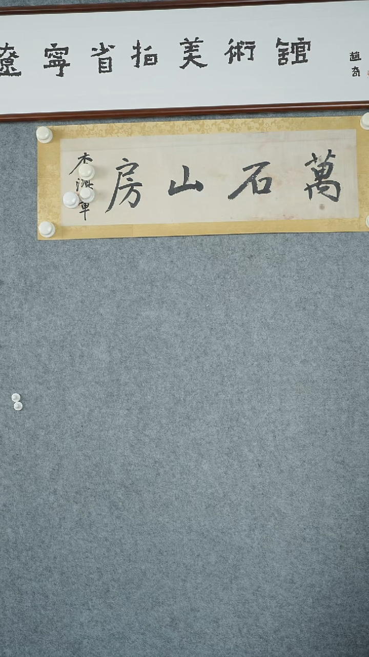 横款【辽拍】李先生-书法
