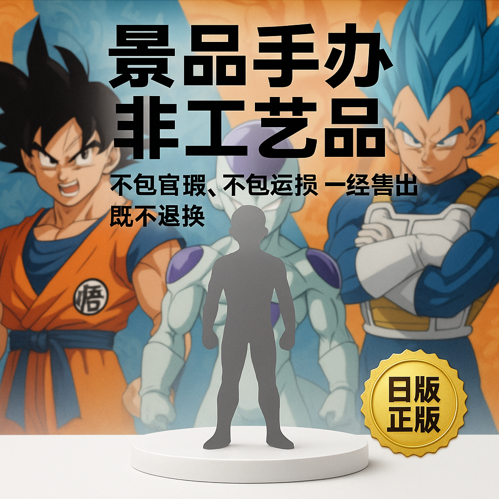 【直播间专拍】20-200 景品手办，乱拍无效，不包官瑕，NO退NO换