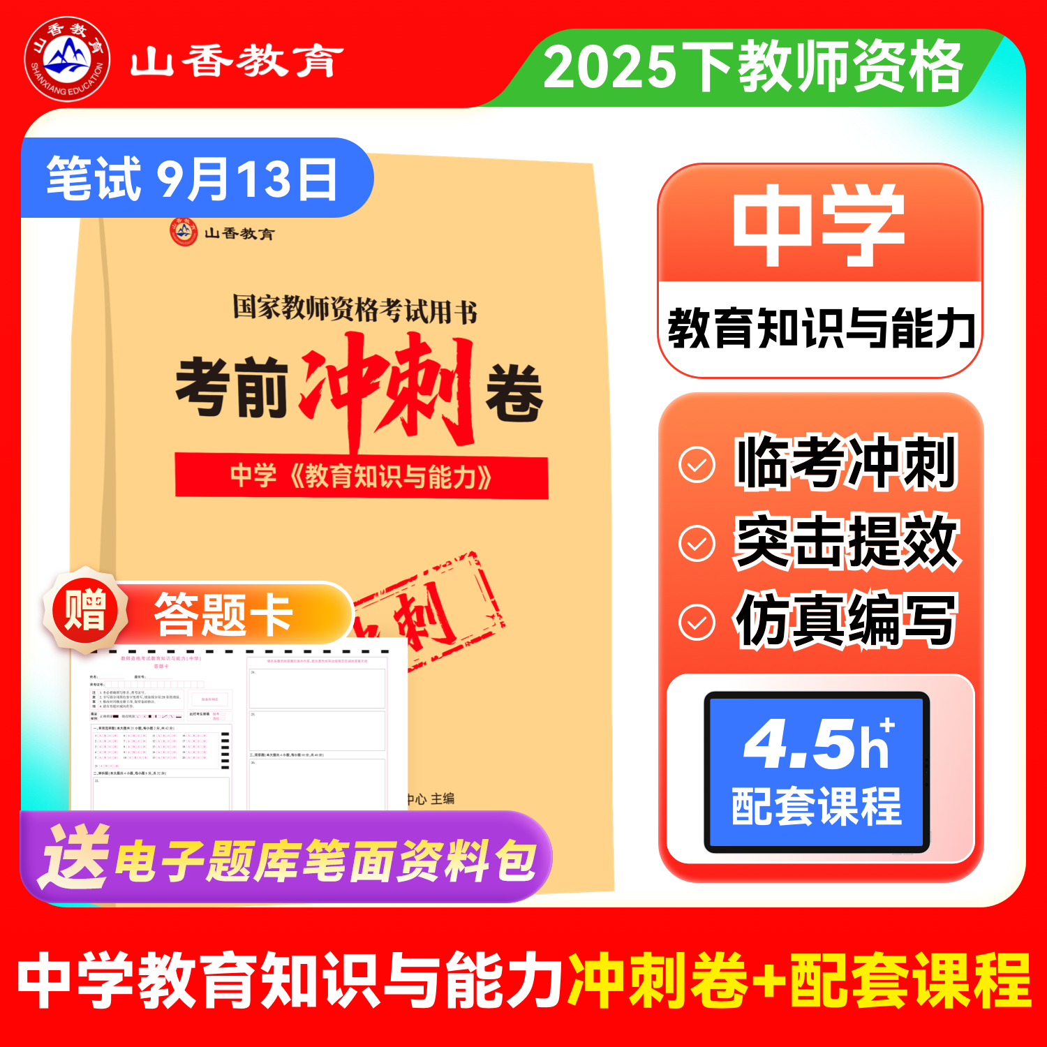 教资冲刺卷综合素质教育知识与能力