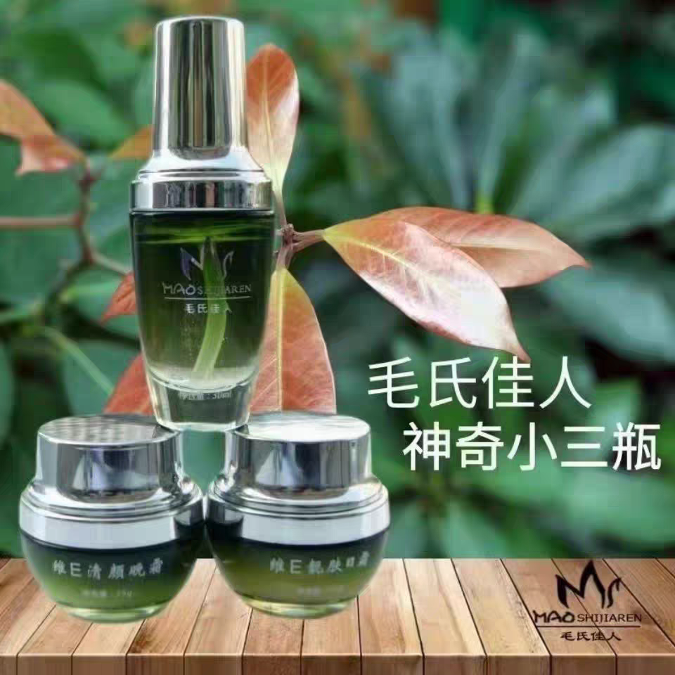 毛氏佳人神奇小三瓶 精华液 日霜 维E清颜晚霜清透舒护霜水乳
