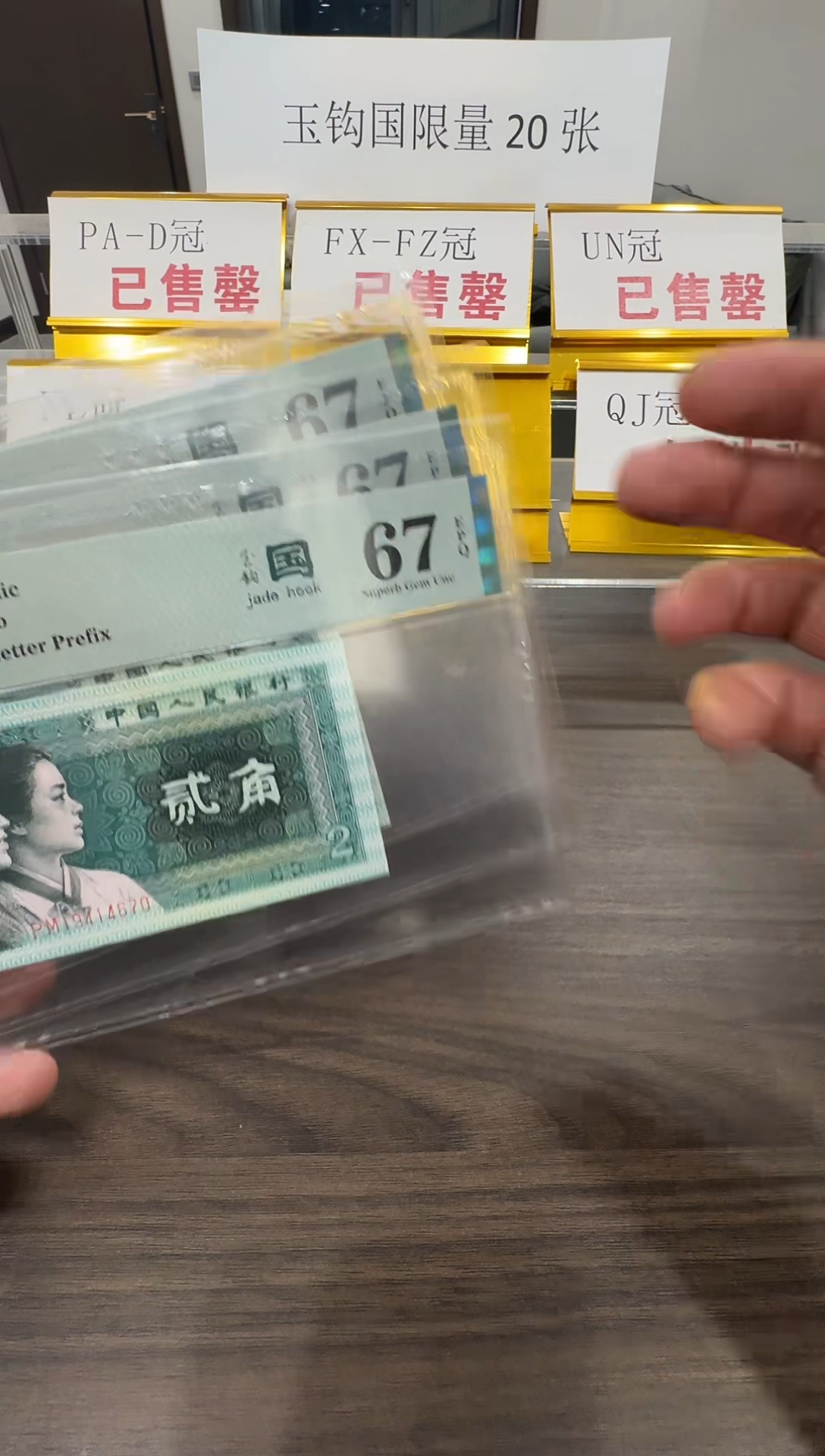 【闪购商品】PM冠玉钩国67分单张不挑号