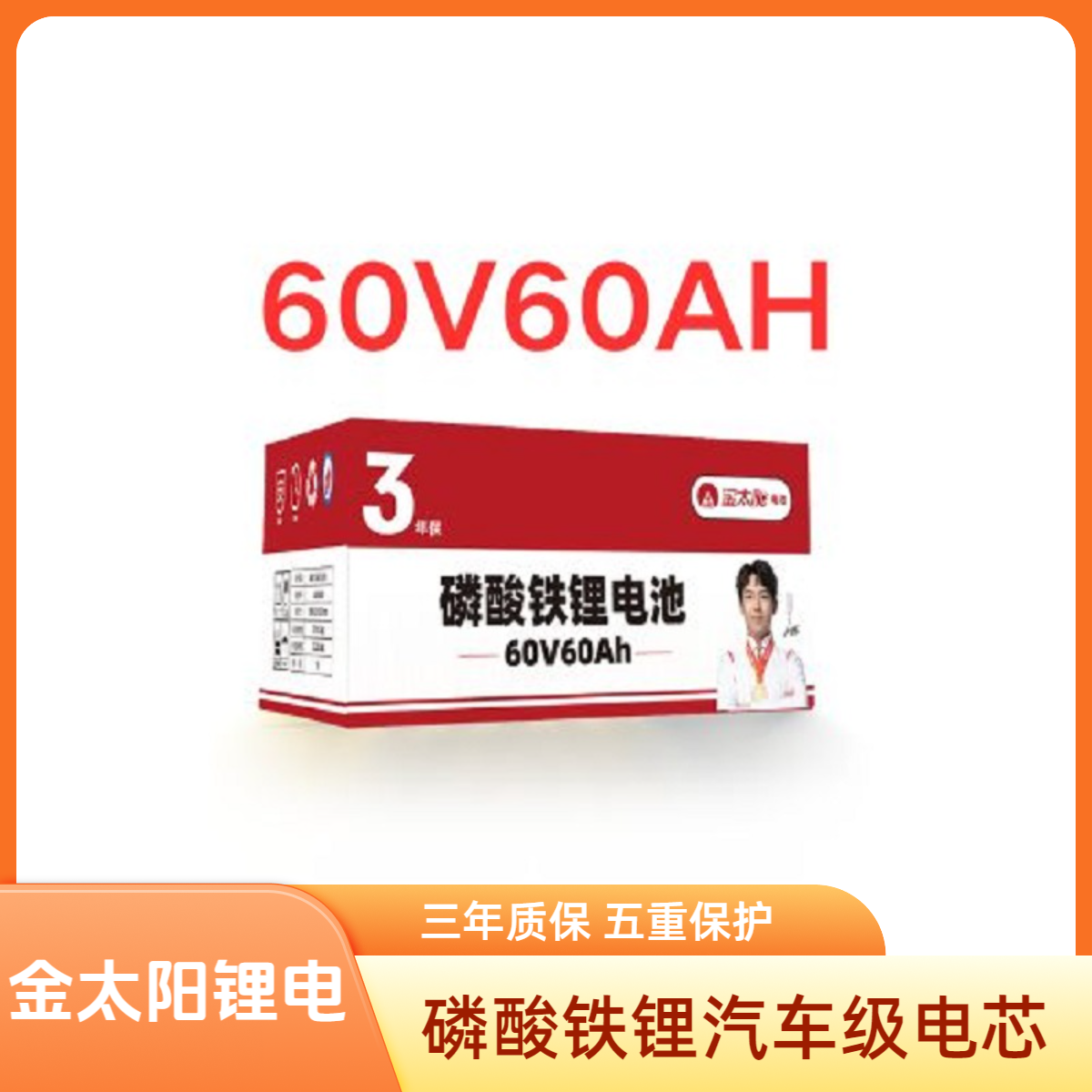 【金太阳】60V60AH磷酸铁锂电池质保三年