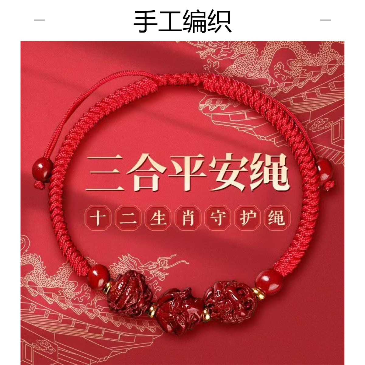 【先生推荐】2025新款三合红纱红绳可随身可驾车用品
