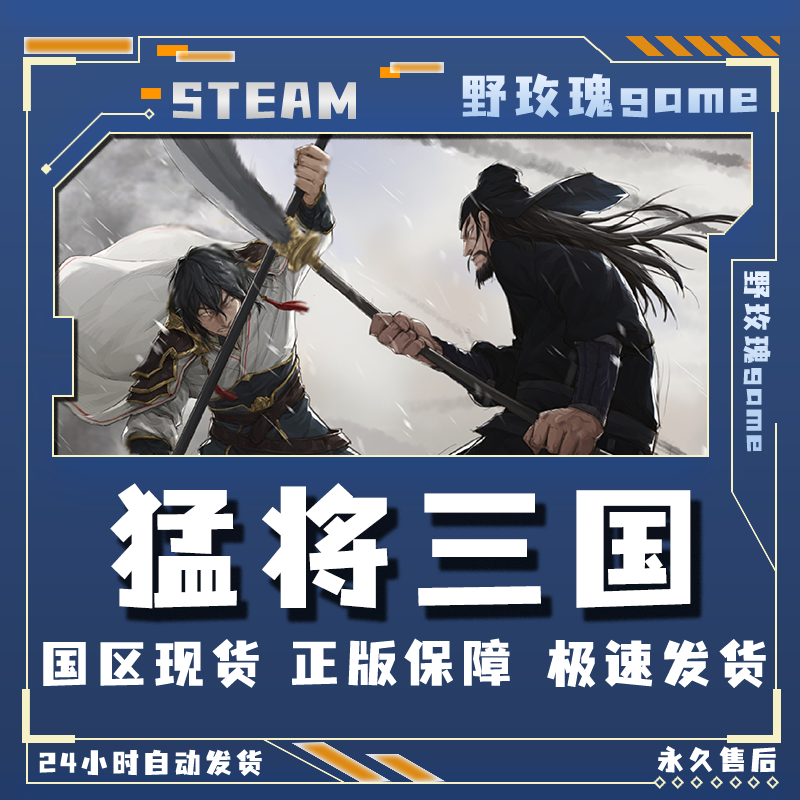 猛将三国 豪华版 steam激活码 全dlc 入库