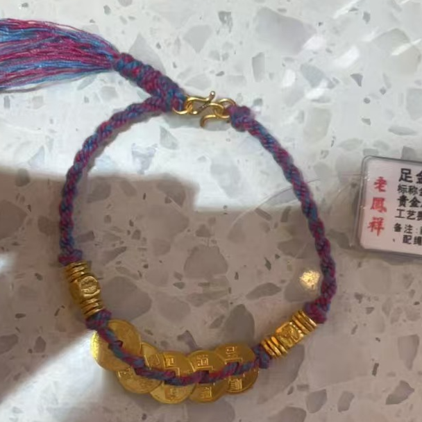 老凤祥老鳯祥足金999五帝币手编绳