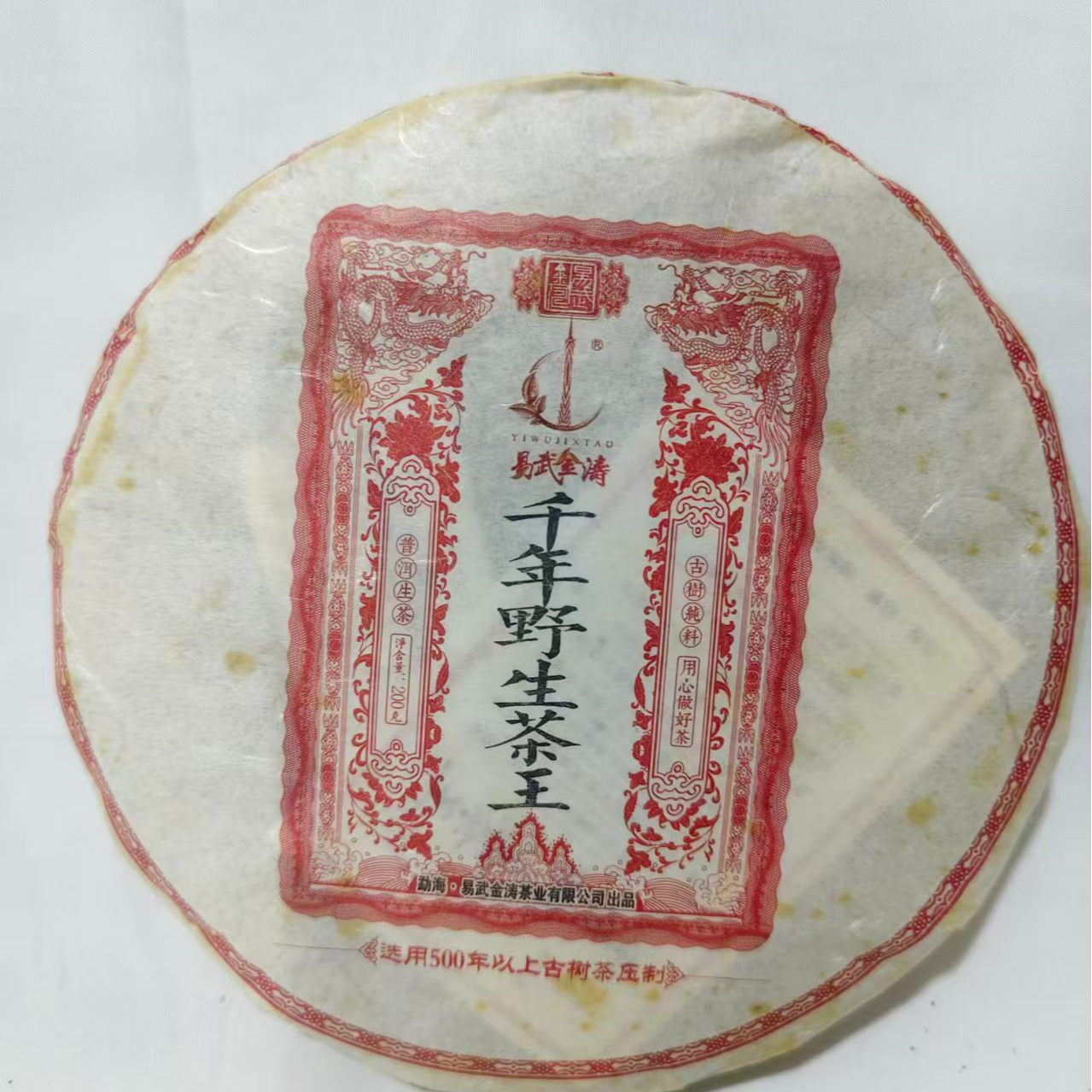 【名山纯料】 红印—2016年千年野生茶（生茶）200g/饼（送同款茶样）