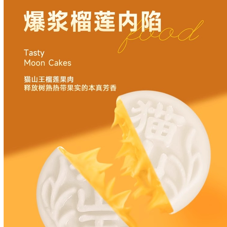 猫山王冰皮月饼360克