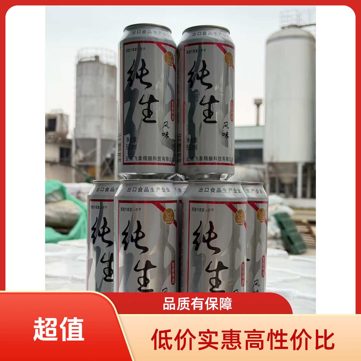 云南飞象纯生啤酒500ml*9罐