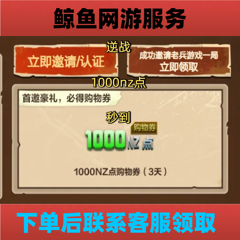 NZ逆战邀请好友活动1位老兵8月购物券回归好友首邀认证邀请活动