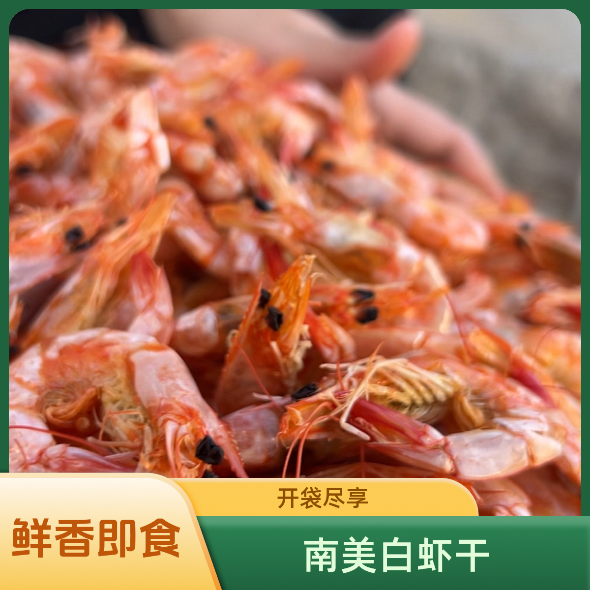 （新鲜白虾干）福建南美白虾干海虾干兴利牌电烤虾干开袋即食顺丰