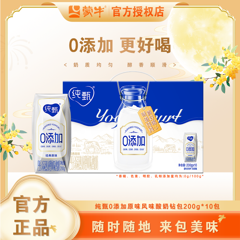 （6月）蒙牛纯甄0添加经典原味风味酸奶200g×10