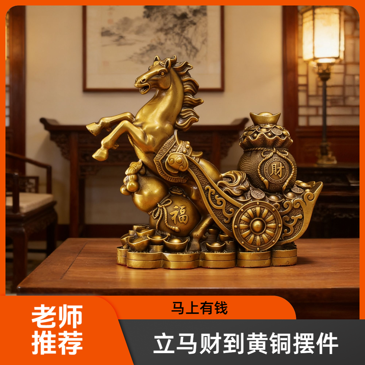 【老师推荐】立马有钱纯黄铜马上财到摆件