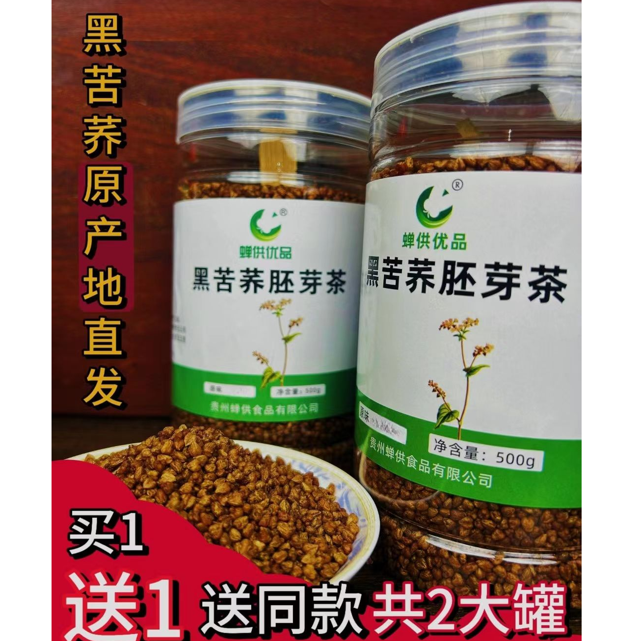 （买一送一）贵州威宁浓郁黑苦荞胚芽茶到手两罐品质