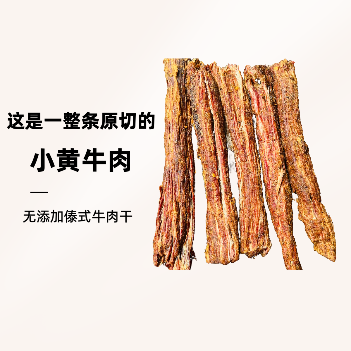【傣家小捶干巴】这是一整条小黄牛的原切肉 香醇（傣式精品牛肉干） 