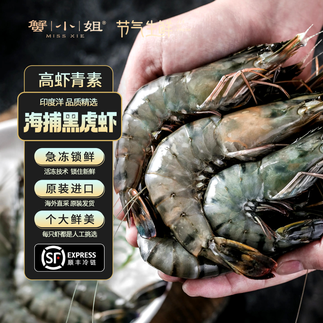 蟹小姐海捕黑虎虾液氮速冻原装进口精选印度洋鲜活大号虾顺丰冷链