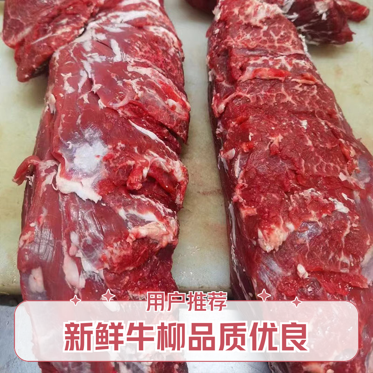 牛柳片（炒菜）1斤