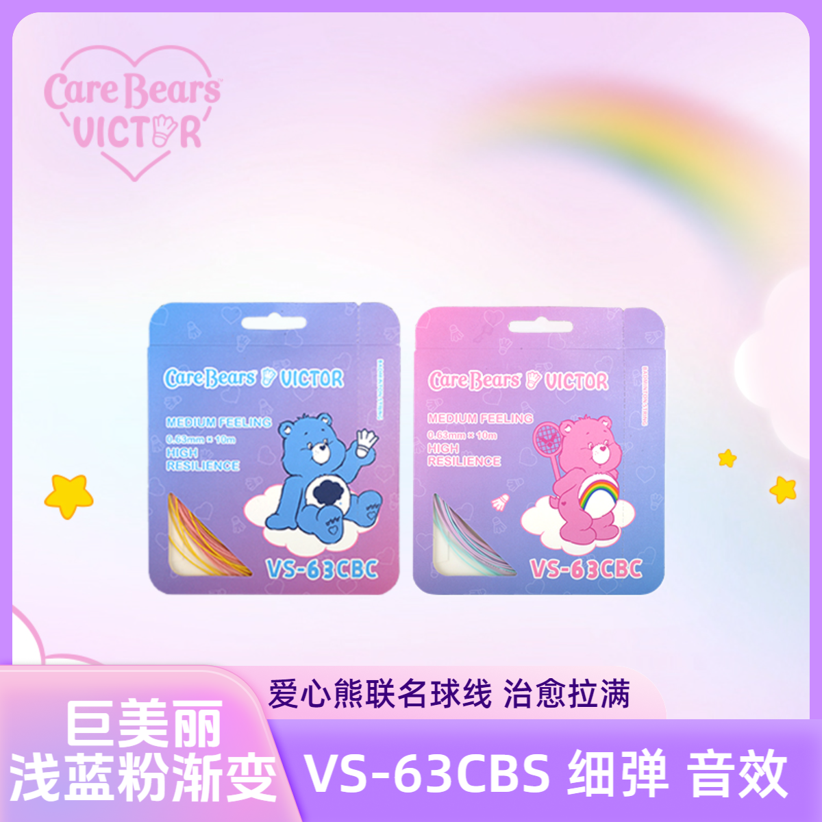 VICTOR/威克多 线Care Bears爱心熊联名系列 羽毛球拍线VS-63CBC