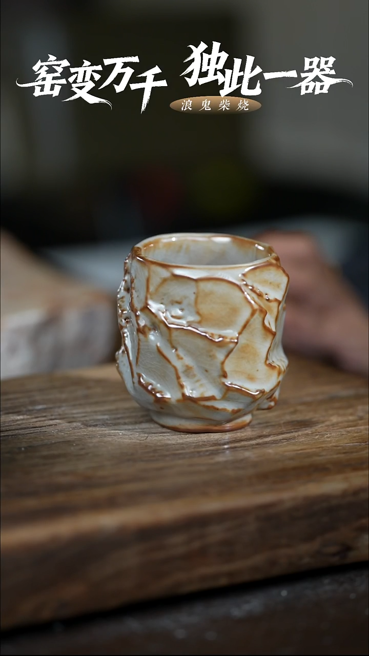 浪鬼柴烧鑫*阳釉绘柴烧 杯