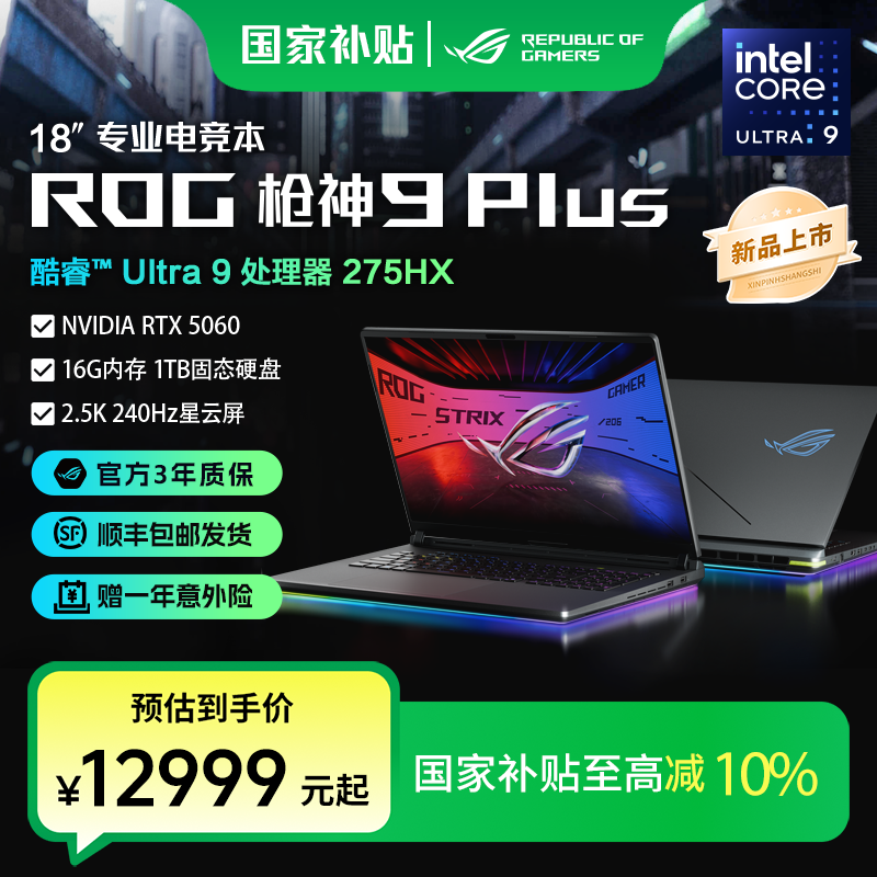 【国家补贴】ROG枪神9 Plus RTX5060/5070酷睿18英寸游戏笔记本电脑