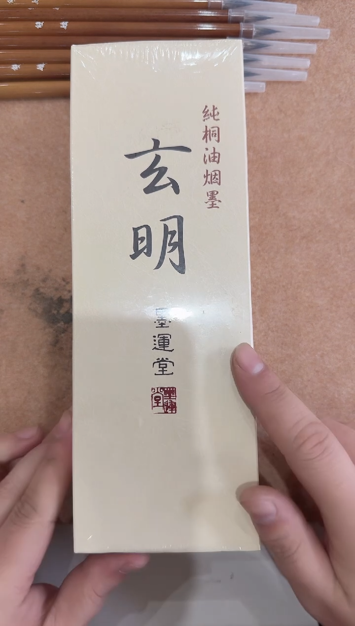 玄明 500g 纯桐油烟墨