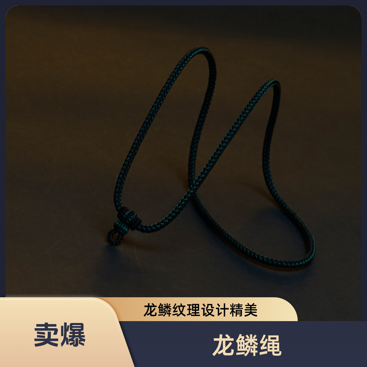 纯手工编织黑墨绿粗度4mm龙鳞精工高货吊坠项链挂绳
