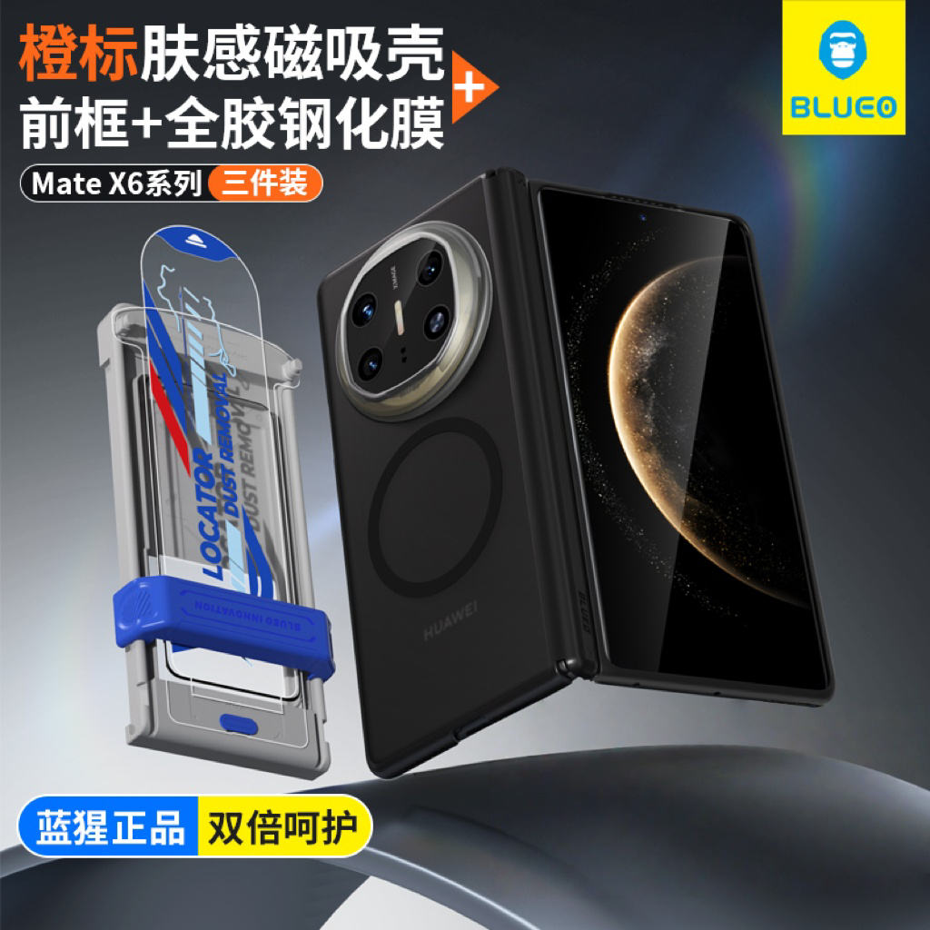 BLUEO蓝猩适用苹果16promax/华为matex6橙标肤感磁吸壳防护套装