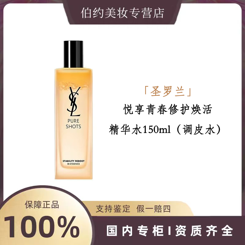 YSL/圣罗兰悦享青春修护焕活精华水150ml（调皮水）【粉丝福利】