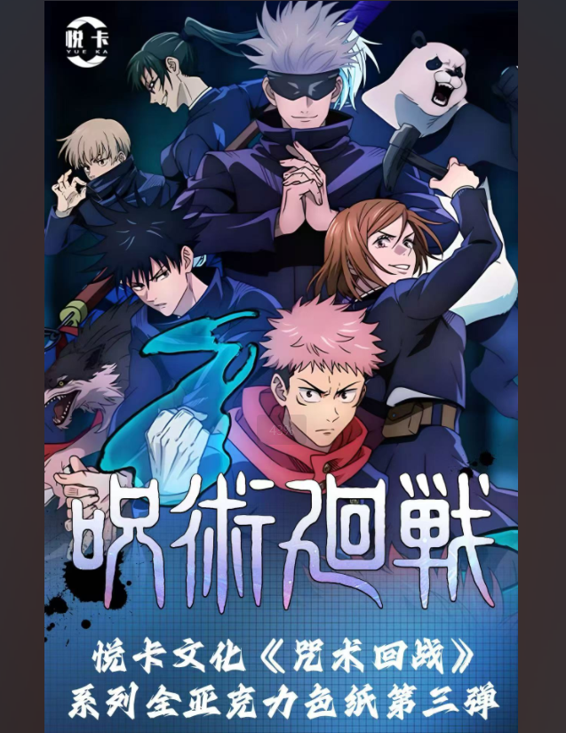 上新【悦卡文创】咒术回战全亚克力同人二创色纸第三弹（代拆）