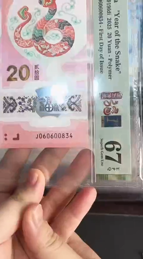 【闪购商品】塑料蛇钞单张060600834PMG67分