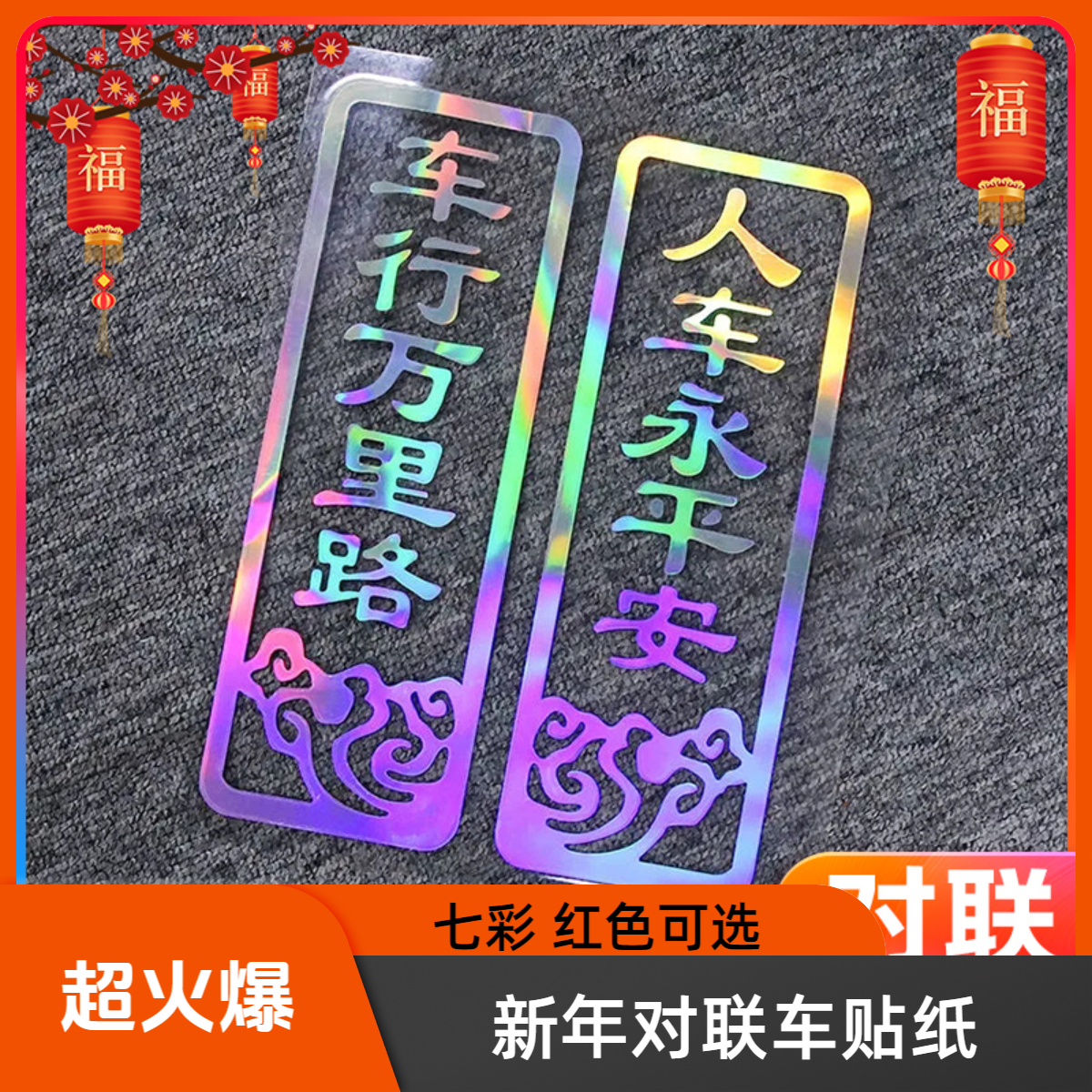2025新年对联车贴纸出入平安可选车行万里路人车永平安喜庆对联贴