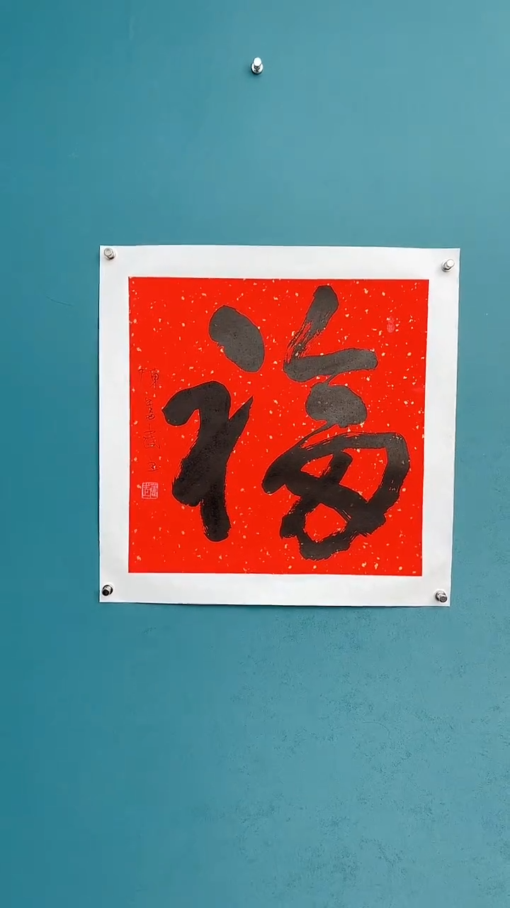 【闪购商品】陈老师传统艺术年画福