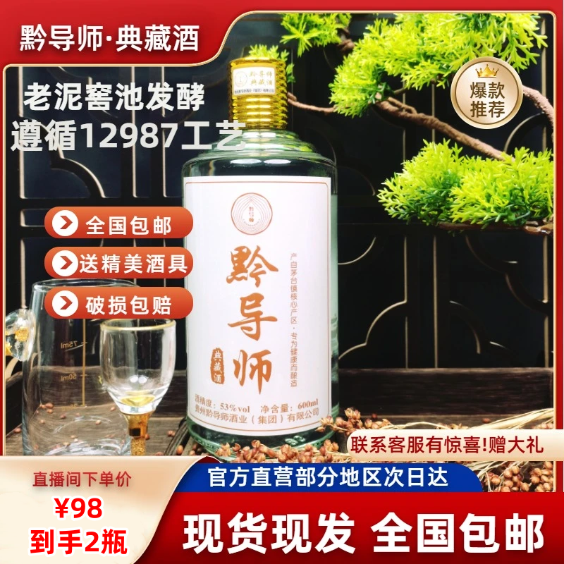 黔导师【买一送一】典藏酒，600ml全新升级，全国包邮！53%Vol600ml