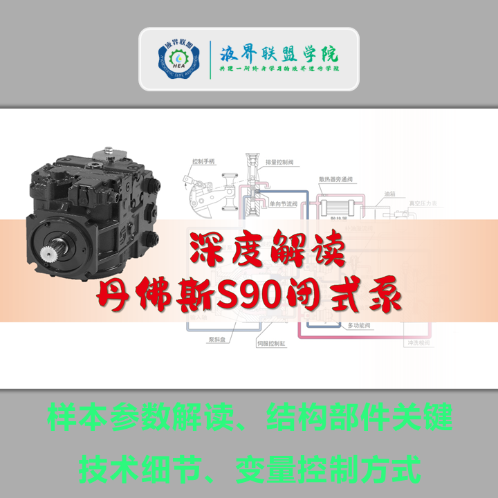 深度解读丹佛斯S90闭式泵