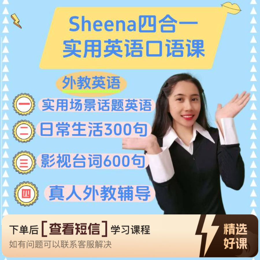 Sheena四合一实用英语口语课（留意短信解锁课程）