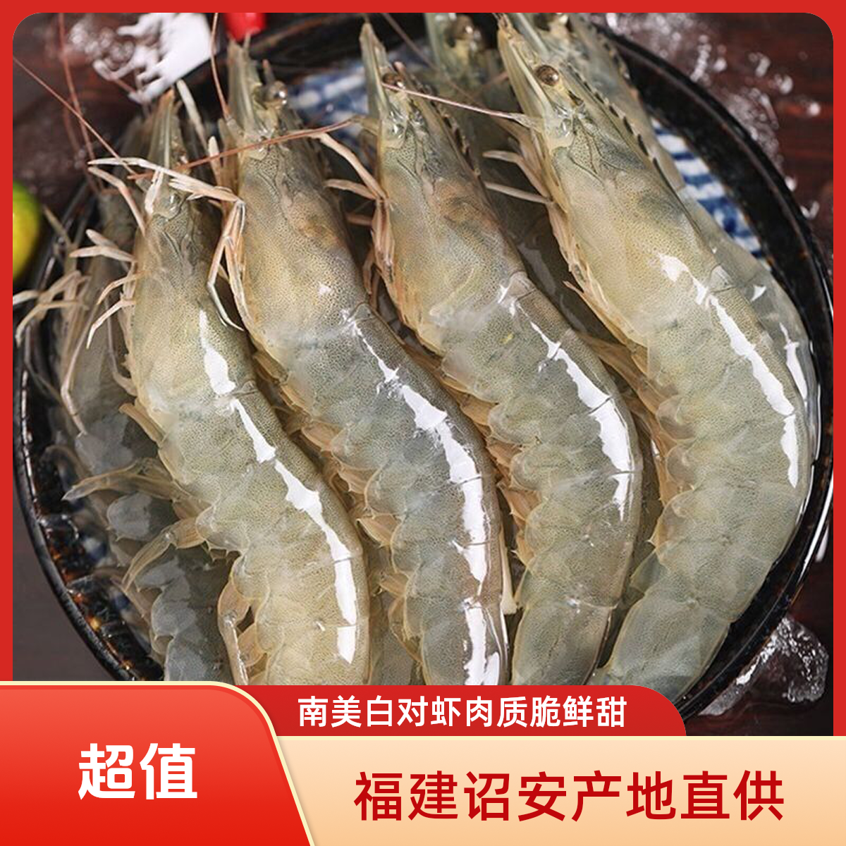 福建诏安土池海水白对虾一斤40到50条肉质脆鲜甜活冻发货顺丰包邮