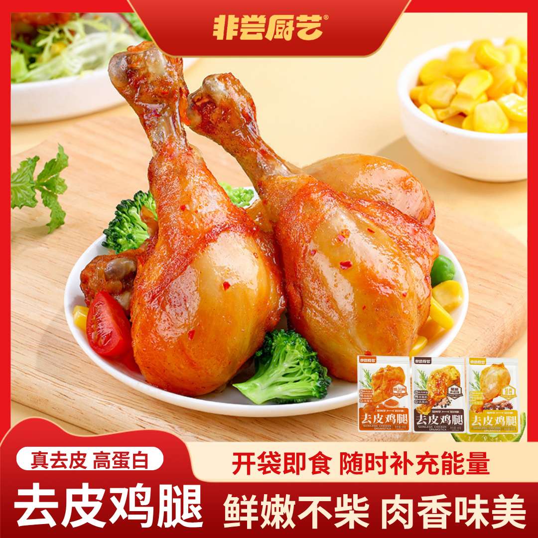【组合装】去皮鸡腿开袋即食健康健身代餐美味鸡肉
