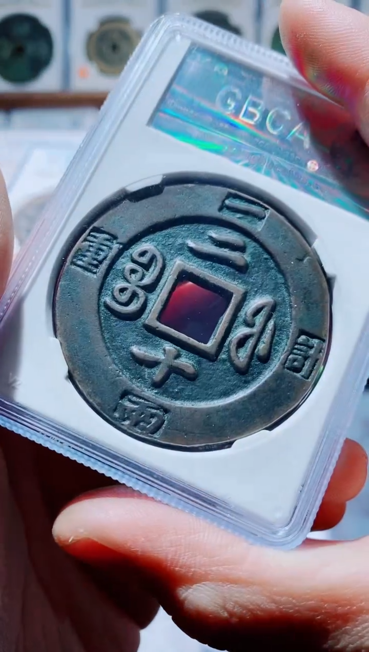 【闪购商品】铜古钱币咸丰尾号958