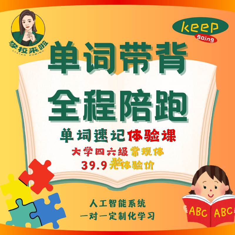 【大学四六级常规体验39.9】单词速记体验｜背单词｜记单词体验