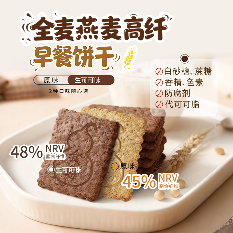【乡野侣行·全麦燕麦高纤早餐饼干】酥脆解馋粗粮饼干无蔗糖代餐
