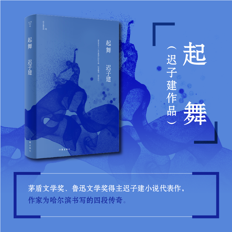 起舞 茅盾文学奖、鲁迅文学奖得主迟子建著 新华书店正版