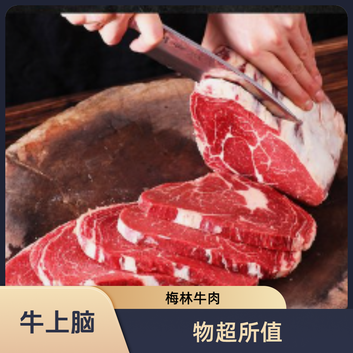 梅林牛上脑鲜牛肉5斤
