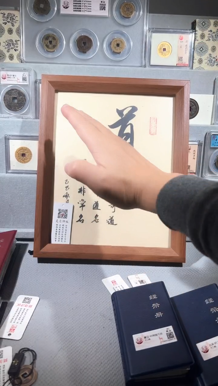 铜带评级  精装款古钱币 道字