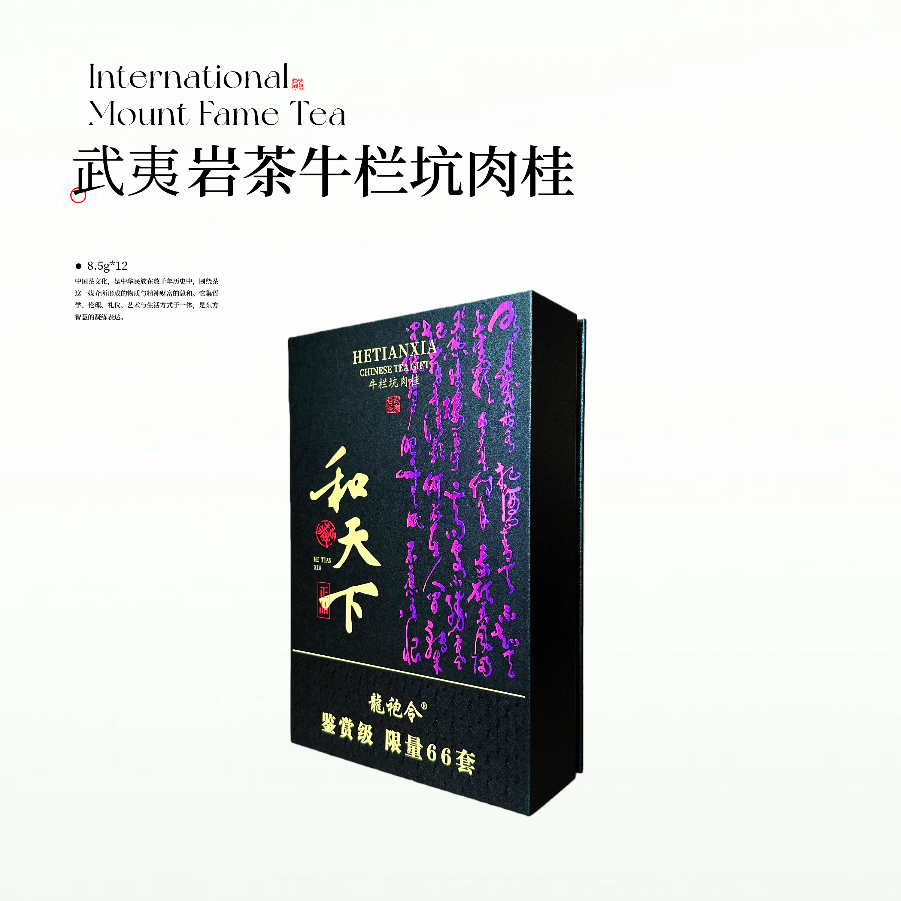 武夷岩茶-和天下12泡-礼盒