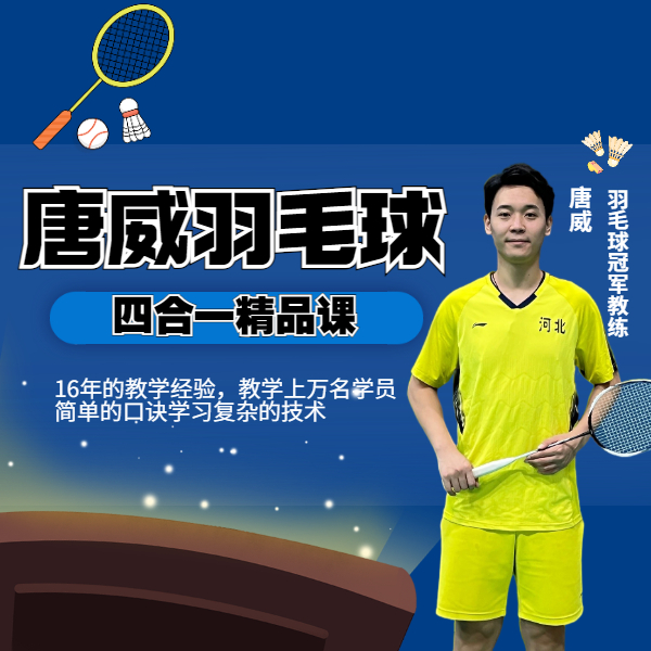 唐威羽毛球【四合一精品线上视频课】