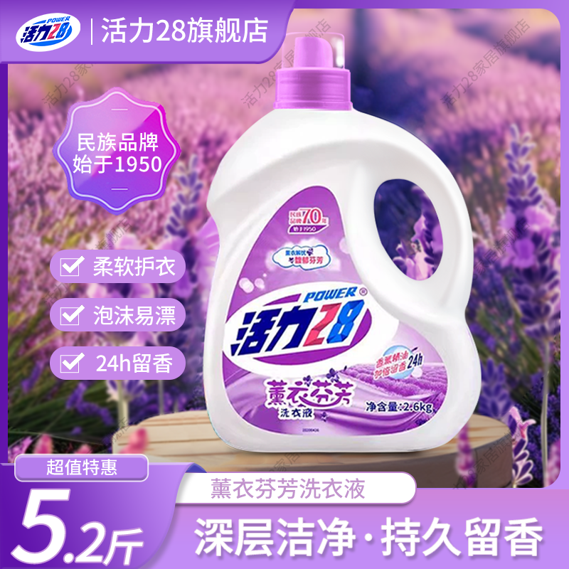 活力28薰衣芬芳洗衣液深层去污持久留香无磷留香洗衣液瓶装家用